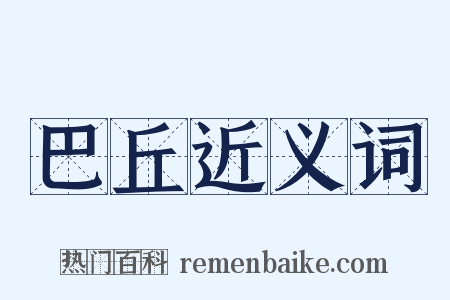巴丘近义词是什么意思的图片